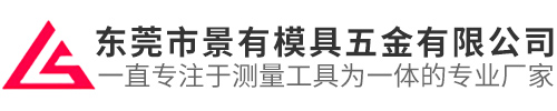 东莞市景有模具五金有限公司