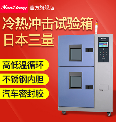 冷热冲击试验箱