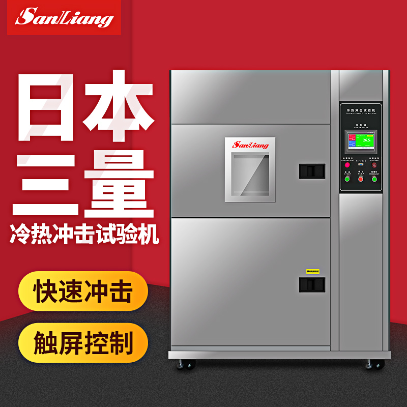 三量冷热冲击试验机
