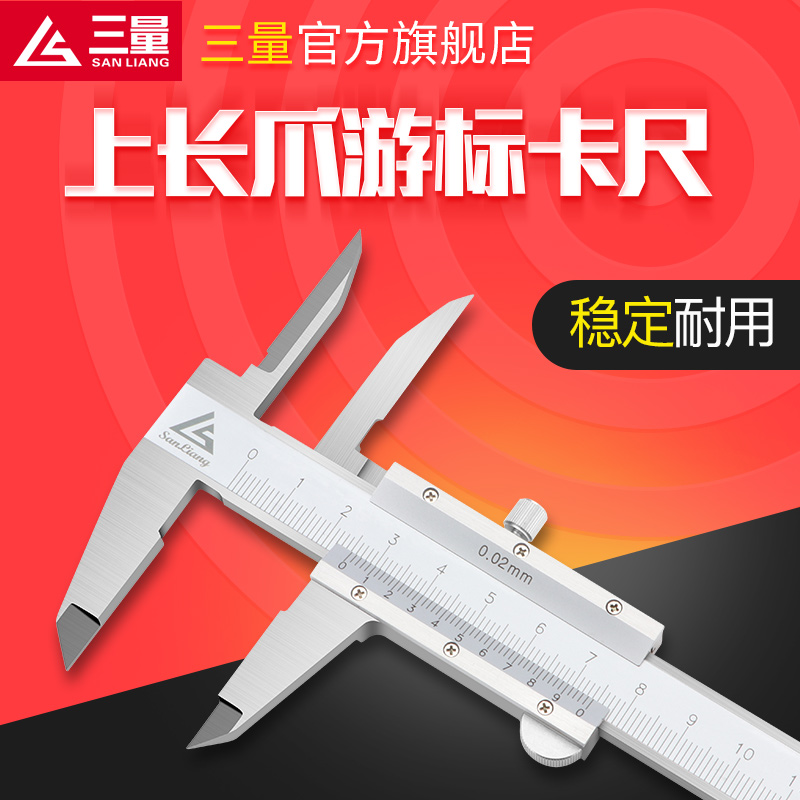 三量-上长爪游标卡尺
